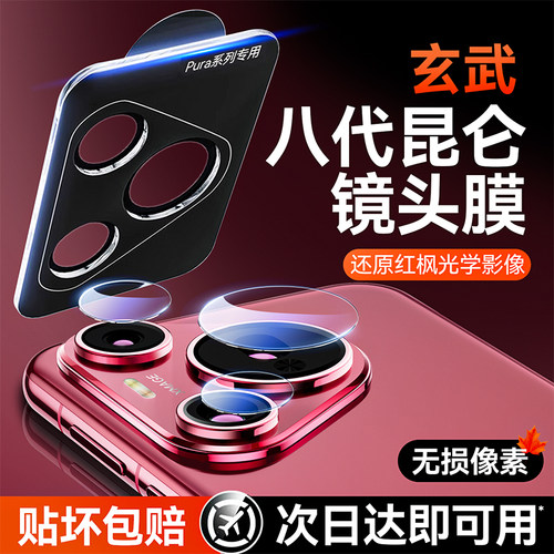 适用华为pura80全系列手机镜头膜