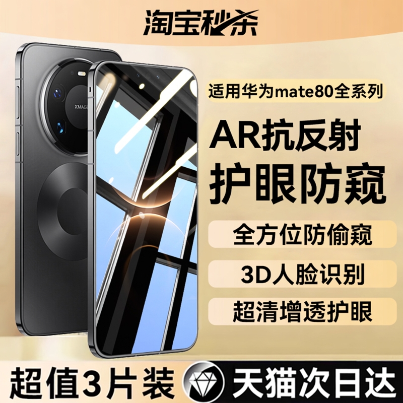欧炫适用于华为mate80AR防窥膜