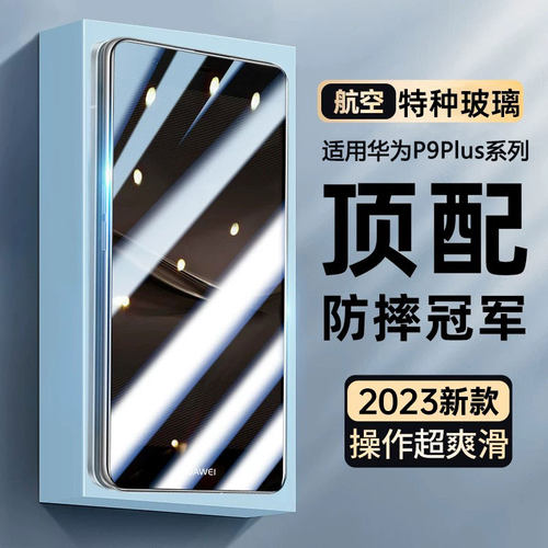 适用华为P9plus钢化膜高清抗蓝光