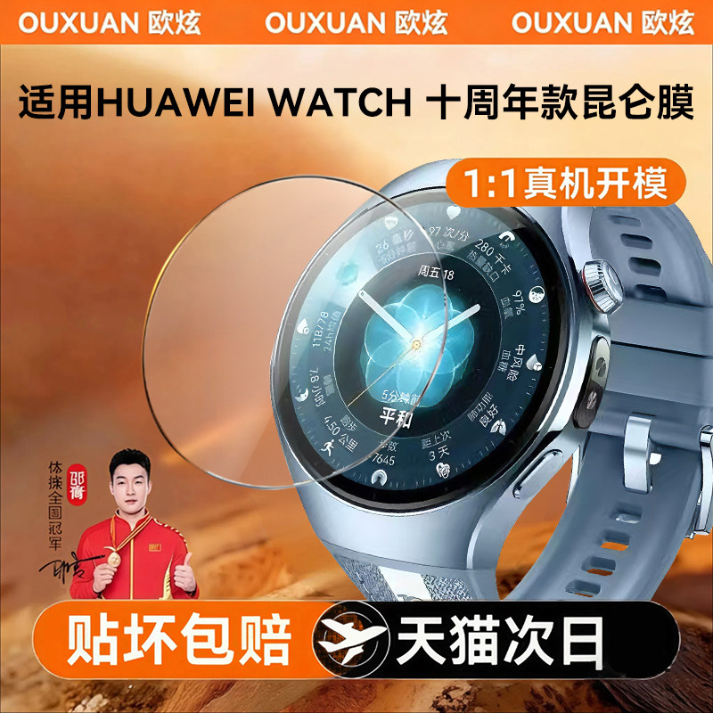 欧炫适用华为watch十周年手表膜新款WATCH5保护膜智能运动HUWEIWATCH手表盘全屏watch覆盖防爆玻璃防刮蹭贴膜,3C数码配件,手机贴膜,淘宝优惠券,粉丝福利购,淘宝优惠卷