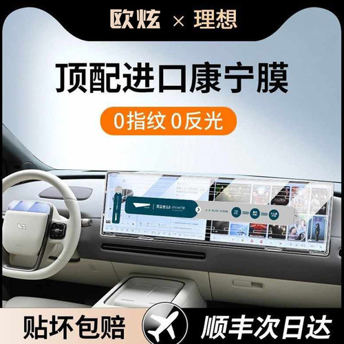 欧炫适用于25款理想i6屏幕钢化膜i8中控导航屏幕汽车内饰保护贴膜