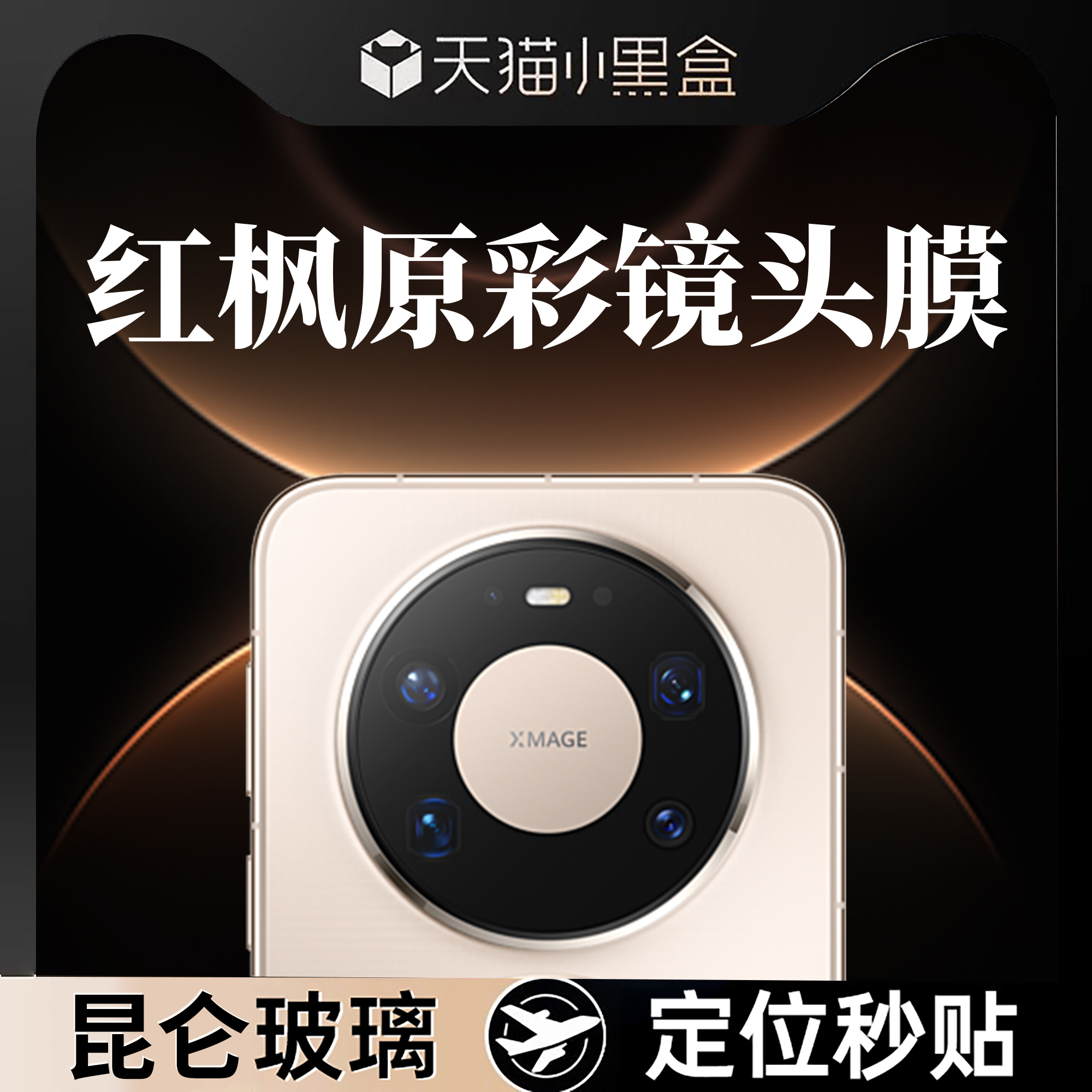 欧炫适用华为mate80全系列镜头膜