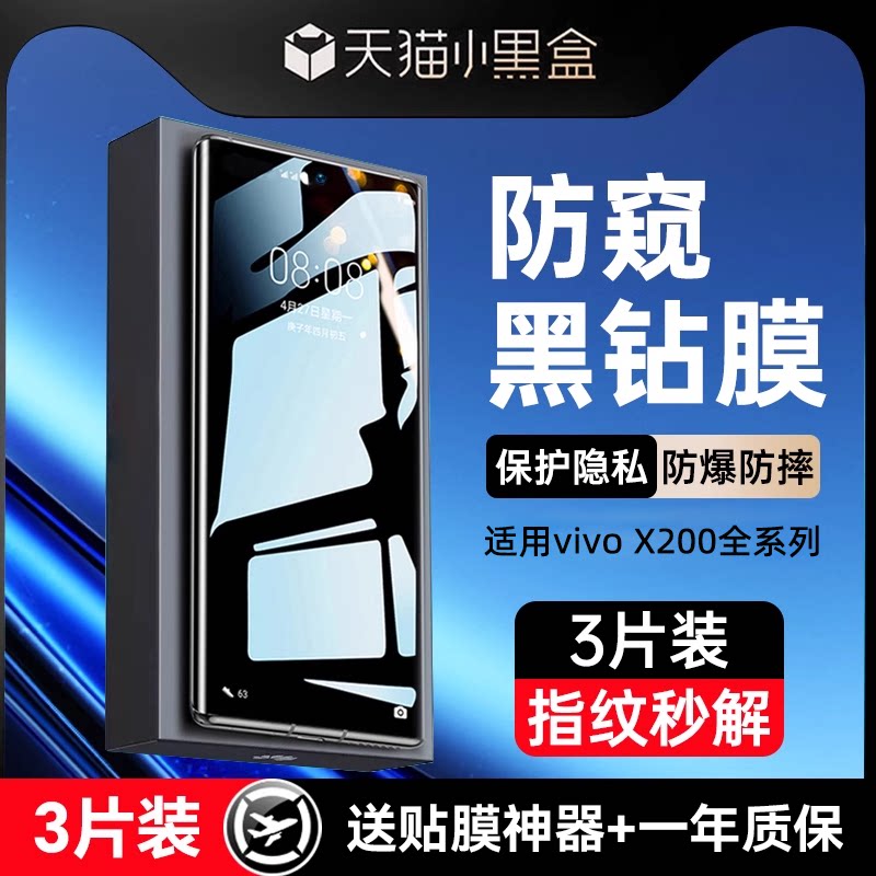 适用于vivox200pro钢化膜防偷窥