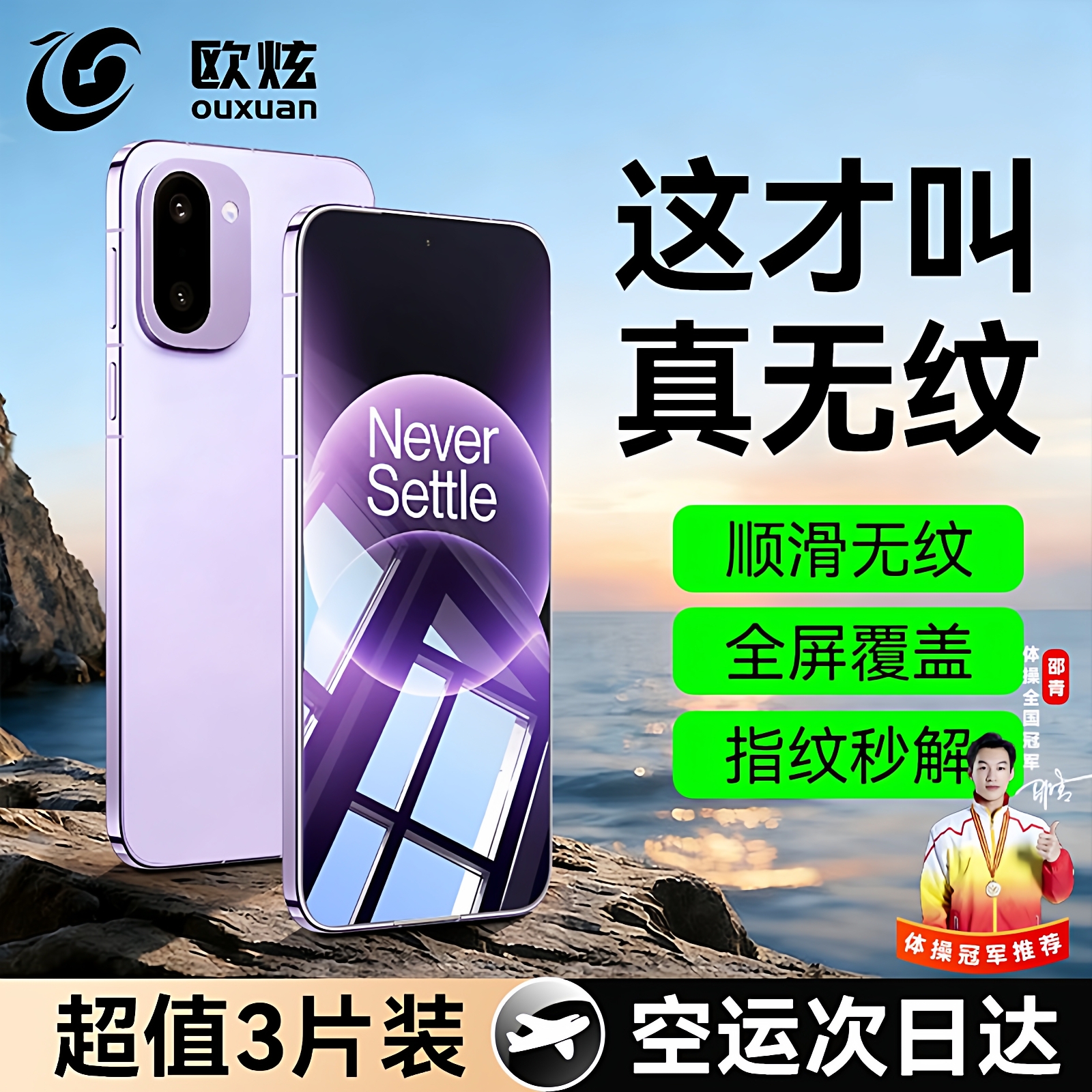 无纹防爆秒贴欧炫适用一加ace6t