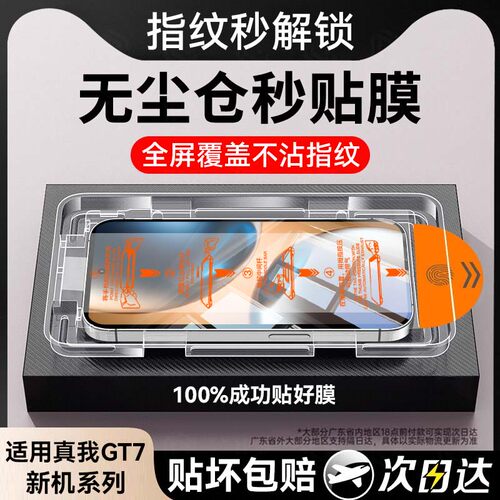 适用真我GT7钢化膜超声波解锁
