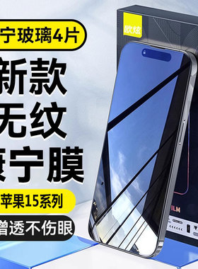 欧炫适用苹果15钢化膜iphone15pro15promax手机膜13/12/11/14pro13mini无尘仓全屏Ultra新款se防偷窥xr8plus