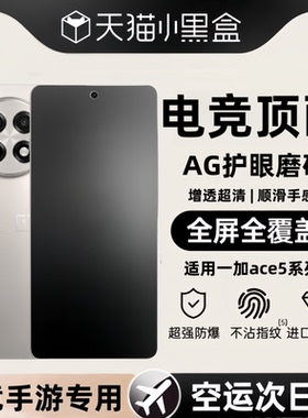 【康宁电竞磨砂】欧炫适用一加ACE6磨砂膜一加ACE5pro钢化膜oneplusace手机膜新款超清oppopor电竞防窥保护膜