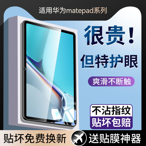 适用华为MatePad钢化膜高清护眼