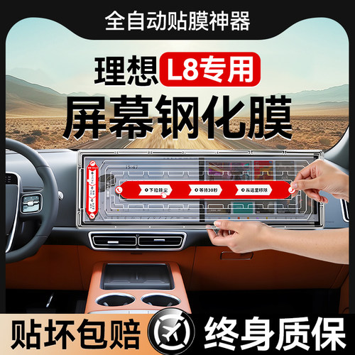 欧炫适用理想L8中控屏幕钢化膜