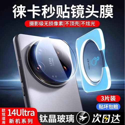 欧炫适用小米14ultra系列镜头膜
