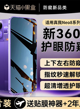 【新360°防窥】欧炫适用真我neo8防窥膜realmeGT8pro手机膜真我Neo7钢化膜GT7pro新款neo6秒贴gt7竞速版贴膜
