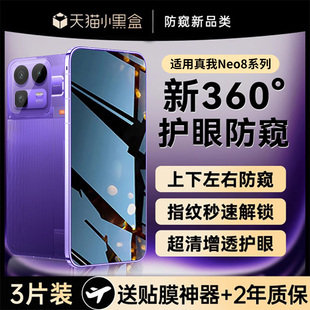 【新360°防窥】欧炫适用真我neo8防窥膜realmeGT8pro手机膜真我Neo7钢化膜GT7pro新款neo6秒贴gt7竞速版贴膜