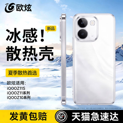 适用iQOOZ11S新款透明散热手机壳