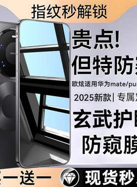 【360°护眼防窥膜】欧炫适用华为mate80promax防窥膜pura80ultra钢化膜pura70pro+手机膜mate70全屏m60贴膜