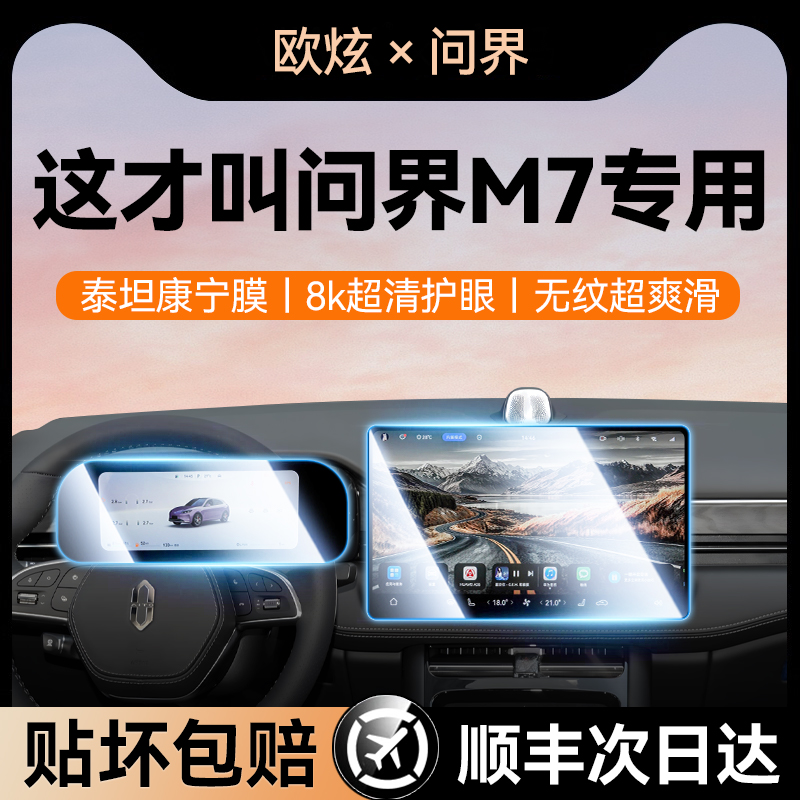 适用24/25款华为问界M7Pro/Ultra屏幕钢化膜中控导航后排内饰贴膜