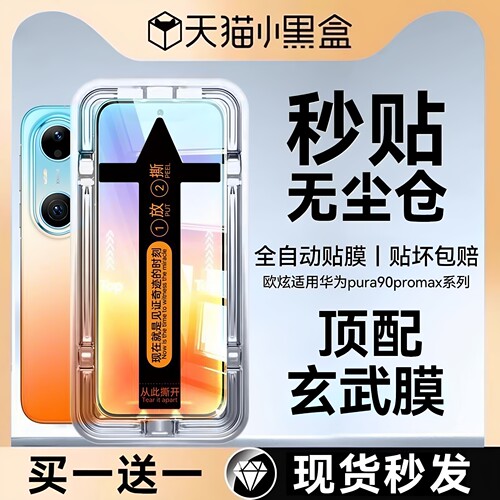 适用华为pura90新款无尘仓钢化膜