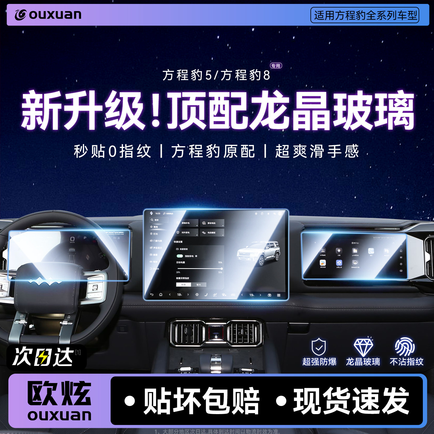 【顶配龙晶玻璃】欧炫适用方程豹