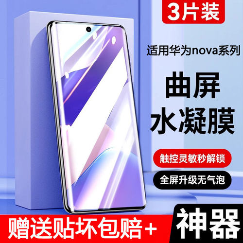 适用华为nova系列手机膜覆盖