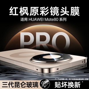 70air全覆盖摄像头保护盖pro 欧炫适用华为mate80promax镜头膜新款 防摔80rs非凡大师60钢化膜 第二代红枫