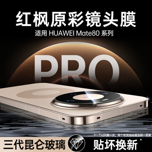 【第二代红枫】欧炫适用华为mate80promax镜头膜新款70air全覆盖摄像头保护盖pro+防摔80rs非凡大师60钢化膜
