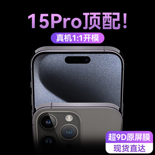 适用苹果15pro全系列钢化膜
