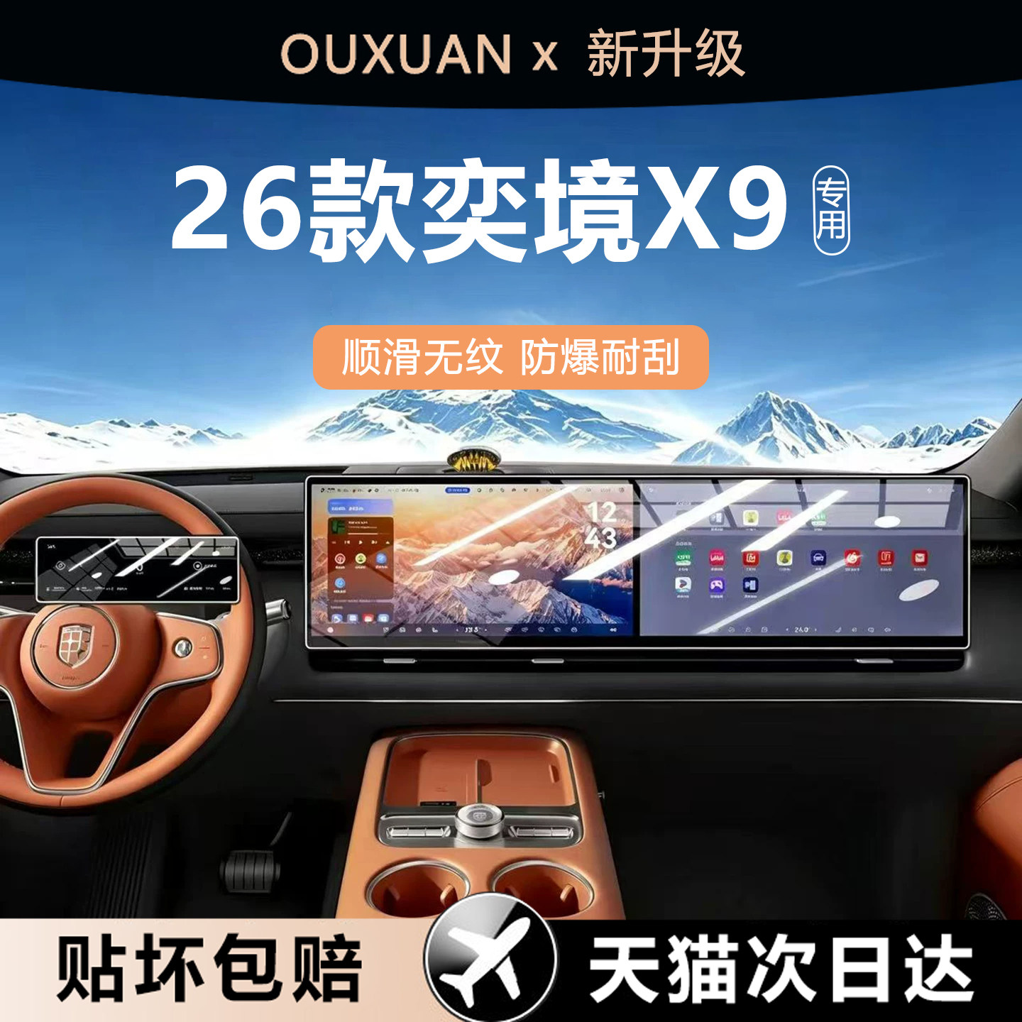 欧炫适用奕境X9屏幕钢化膜