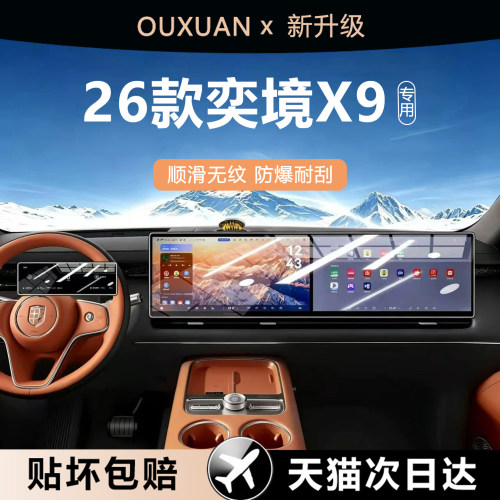 欧炫适用奕境X9屏幕钢化膜