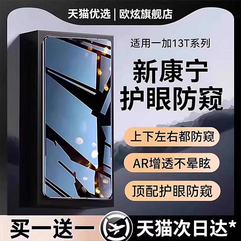 适用一加13t顶配康宁防窥钢化膜