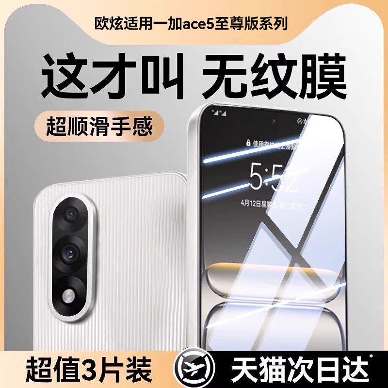 欧炫适用一加ace5至尊版钢化膜
