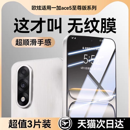 欧炫适用一加ace5至尊版钢化膜