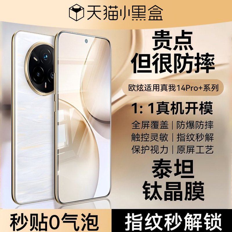 欧炫适用真我14pro+泰坦钢化膜图片