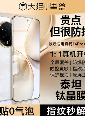 【泰坦康宁膜】欧炫适用真我14pro+钢化膜realme13pro手机膜真我13pro保护膜oppo新款13por+全覆盖指纹解锁贴