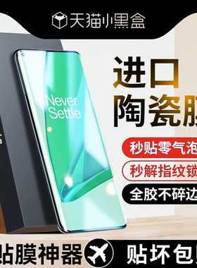 适用一加9pro手机膜一加ace2陶瓷膜一加11钢化膜10pro曲屏8pro防窥膜1+8oneplus全覆盖7tpro防窥7pro全胶十一