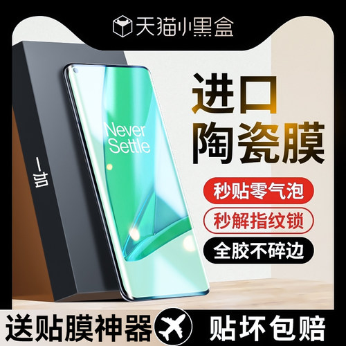 适用一加9pro手机膜陶瓷膜钢化膜