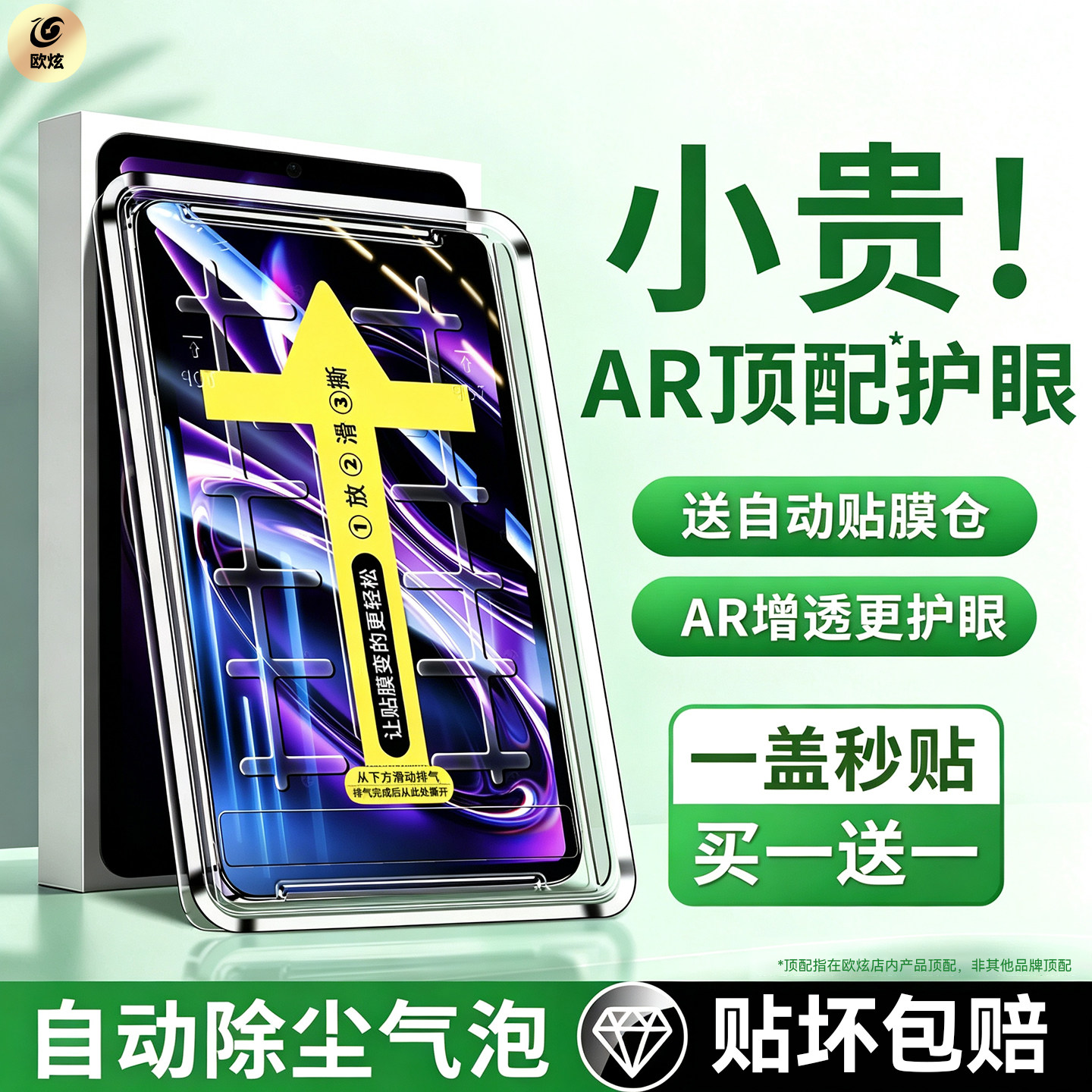 欧炫适用荣耀平板AR膜送贴膜神器