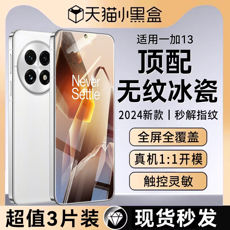 顶配冰瓷膜适用一加13钢化膜解锁