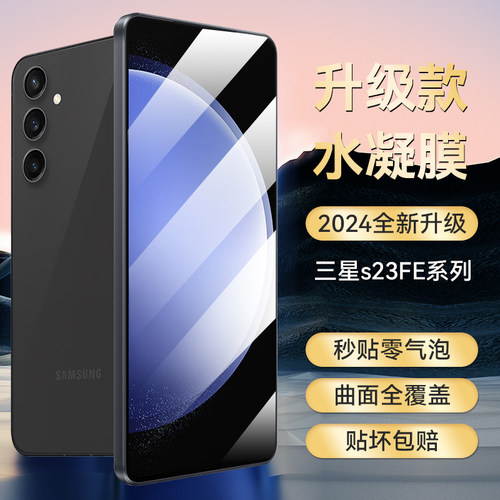 适用于三星Galaxy23FE高清手机膜