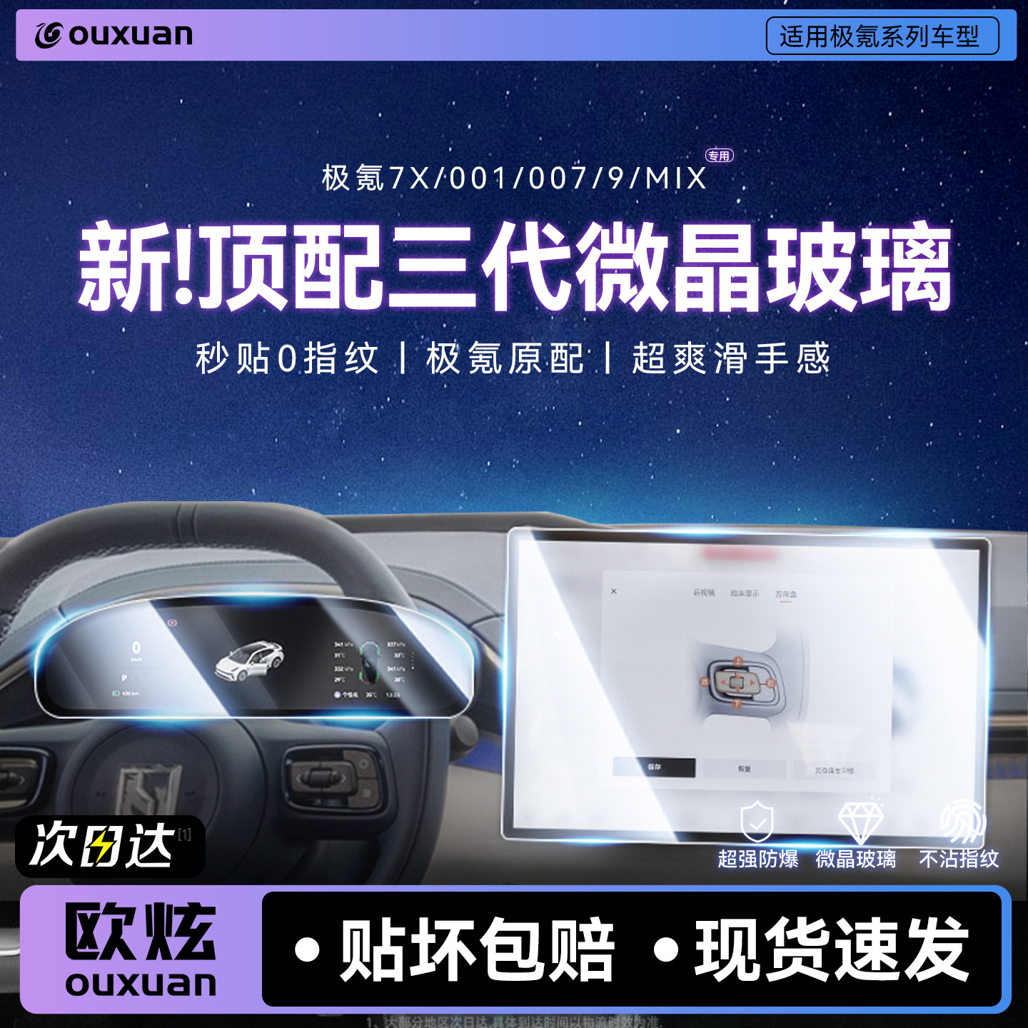 【新三代微晶玻璃】欧炫适用极氪
