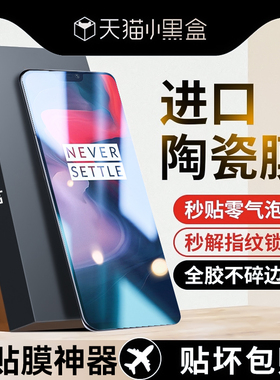 适用一加6手机膜一加6t陶瓷膜1+5oneplus钢化膜一加5t防窥全屏覆盖新款高清抗蓝光全胶保护oppo防摔贴膜一十