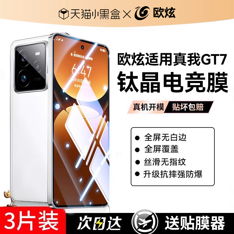 欧炫适用真我GT7pro电竞钢化膜
