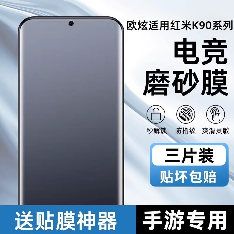 欧炫适用红米K90Promax磨砂膜