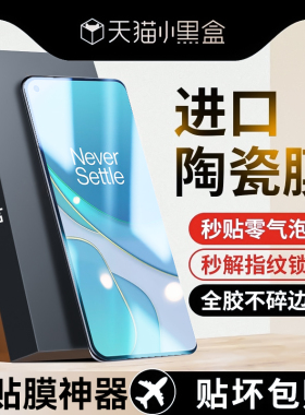适用一加8t手机膜一加7t陶瓷膜1+7oneplus钢化膜防窥全屏覆盖高端新款高清抗蓝光全胶5g保护oppo防摔贴膜一十