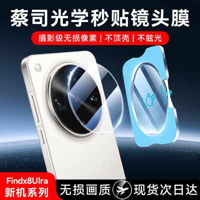 适用oppofindx8ultra镜头膜