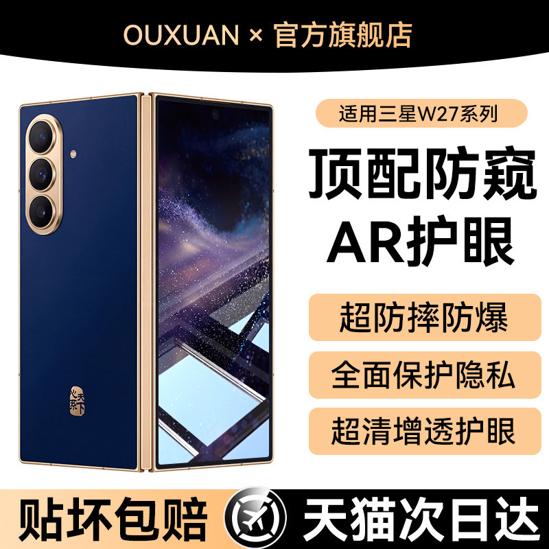 欧炫适用三星W27防窥膜W27折叠屏手机膜新款W27钢化膜W26内外屏Galaxy屏幕保护W25贴膜W24全覆盖高清防摔