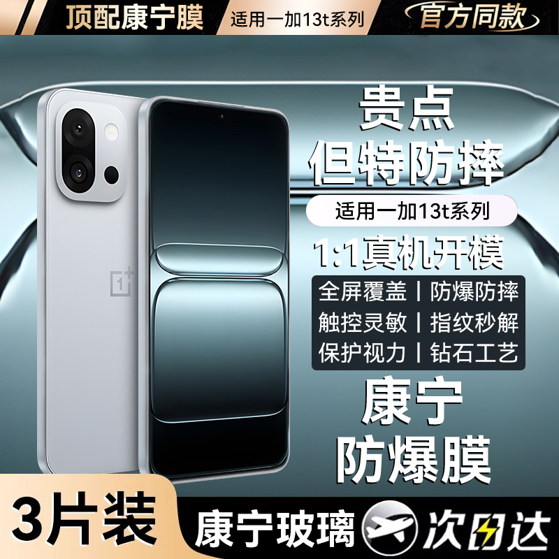 适用于一加13t/13康宁玻璃钢化膜