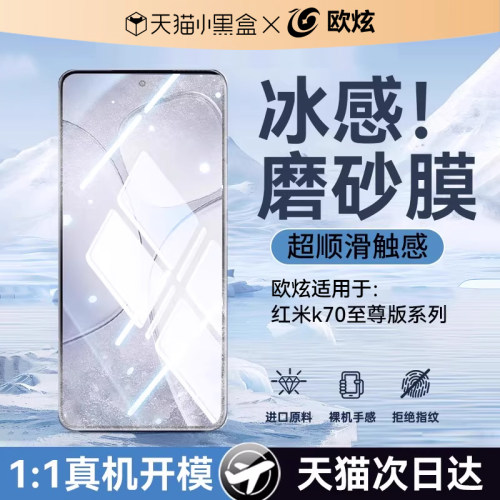 顶配欧炫适用红米k70至尊磨砂膜