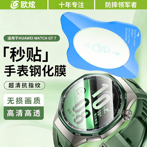 欧炫适用于华为gt7新款钢化表膜
