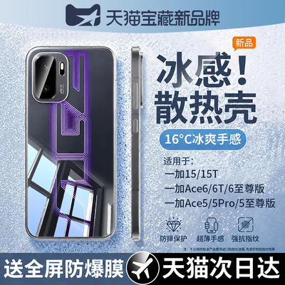【冰感散热】适用一加Ace系列