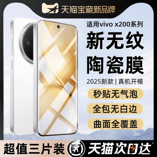 欧炫适用vivoX200微晶陶瓷膜