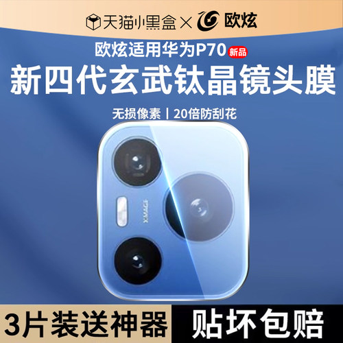 【秒贴镜头膜】欧炫适用华为P70